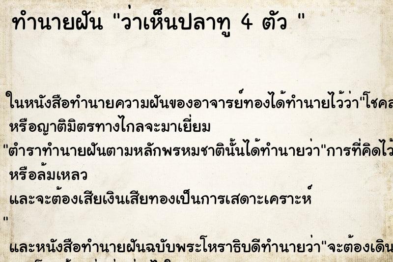 ทำนายฝันทำนายฝันว่าเห็นปลาทู4ตัว